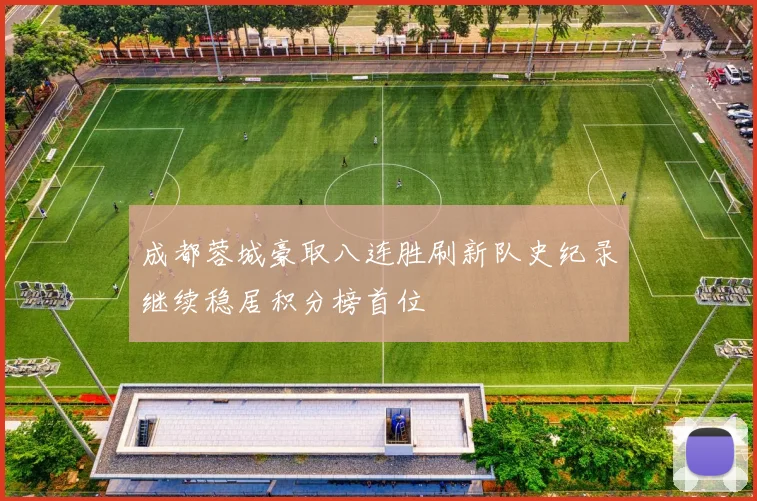 成都蓉城豪取八连胜刷新队史纪录继续稳居积分榜首位