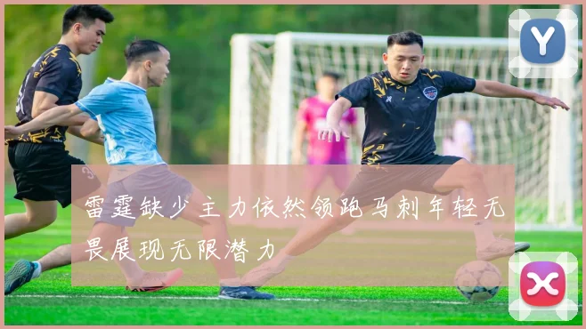 雷霆缺少主力依然领跑马刺年轻无畏展现无限潜力